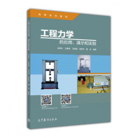 工程力学的应用、演示和实验-庄表中 王惠明 马景槐 李振华 魏佳-高等教育出版社R