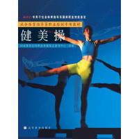 社会体育指导员职业培训专项教材-健美操-国家体育总局职业技能鉴定指导中心R