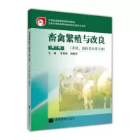 畜禽繁殖与改良(第二版)(养殖、畜牧兽医类)-李青旺 胡建宏R