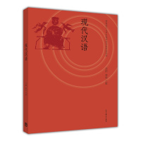 现代汉语 沈阳 郭锐 高等教育出版社R
