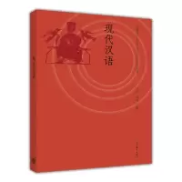 现代汉语 沈阳 郭锐 高等教育出版社R