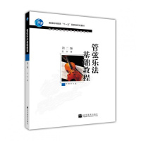 管弦乐法基础教程(附光盘高等院校音乐系列教材)-王宁R