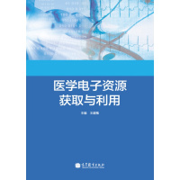 医学电子资源获取与利用-王庭槐R