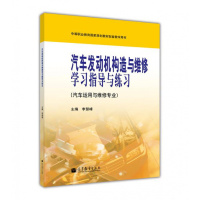汽车发动机构造与维修学习指导与练习-李慧峰-高等教育出版社R