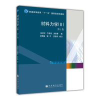 材料力学(第5版)(II)-孙训方 方孝淑 关来泰R