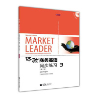 体验商务英语同步练习3(第二版)(附MP3光盘) 《体验商务英语》(第二版)改编组 高等教育出版社R