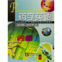 药学英语 李有贵 高等教育出版社R