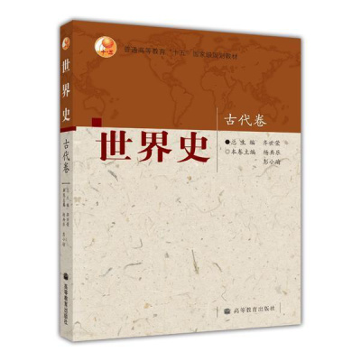 世界史 古代卷 杨共乐 彭小瑜R