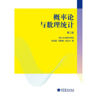 概率论与数理统计(第二版)-四川大学数学学院 邹述 何腊梅 徐友才R