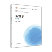 正版 生理学(第3版) 第三版 -王庭槐 高等教育出版社R