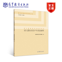 幼儿园生活及户外活动指导 基础教育教学研究课题组 高等教育出版社R