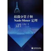 拟微分算子和 Nash-Moser 定理-[法] S. 阿里纳克、P. 热拉尔R