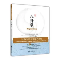 中国武术段位制系列教程-八卦掌 国家体育总局武术研究院R