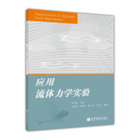 应用流体力学实验 毛根海 高等教育出版社R
