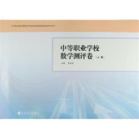 中等职业学校数学测评卷(上册) 金长发R