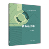 农业经济学-傅新红R