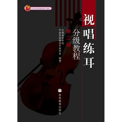 视唱练耳分级教程(第二级) 中国音乐学院作曲系视唱练耳教研室 高等教育出版社R