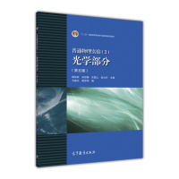 普通物理实验(3)光学部分(第五版) 杨述武 孙迎春 沈国土 高等教育出版社R