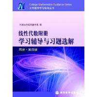 线性代数附册学习辅导与习题选解 同济·第四版 同济大学应用数R