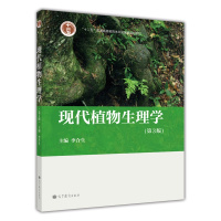 现代植物生理学(第3版普通高等教育十一五规划教材)-李合生-李合生R