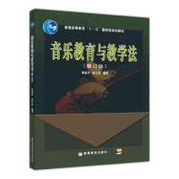 音乐教育与教学法(修订版) 谢嘉幸 郁文武R
