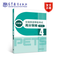 PETS4 全国英语等级考试高分策略(全新版)(第4级)pets4 pets研究小组 高等教育出版社R