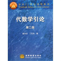 代数学引论(第二版)-聂灵沼 丁石孙R