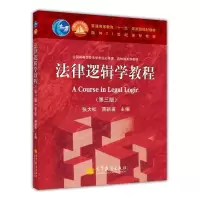 法律逻辑学教程(第三版) 张大松 蒋新苗-高等教育出版社R