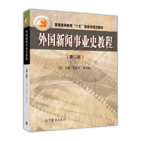 外国新闻事业史教程 第二版 第2版 张允若 程曼丽 普通高等教育十一五规划教材 高等教育出版R