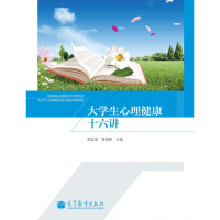 大学生心理健康十六讲-樊富珉 费俊峰R