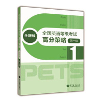 PETS1 全国英语等级考试高分策略 全新版级 附MP3 PETS研究小组 pets1 高等教R