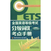 PETS1 全国英语等级考试分级词汇考点手册 第1级 PETS研究小组pets1 高等教育出版社R