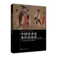 中国美术史及作品鉴赏（第二版） 《中国美术史及作品鉴赏》教材编写组 高等教育出版社R