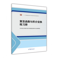复变函数与积分变换练习册R