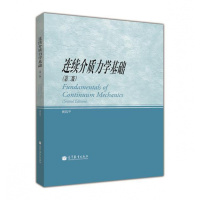 连续介质力学基础(第二版)-黄筑平-黄筑平R