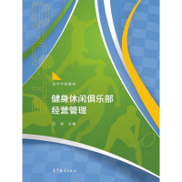 健身休闲俱乐部经营管理-石岩 主编R