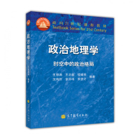 政治地理学 时空中的政治格局/王恩涌R