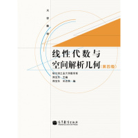 正版 线性代数与空间解析几何(第四版)第4版 线性代数 空间解析几何 -郑宝东 高等教育出版社R