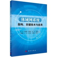 体域网系统架构、关键技术与应用R