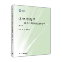 伴你学数学 —— 线性代数及其应用导学(第二版)-李乃华、徐立、耿峤峙R