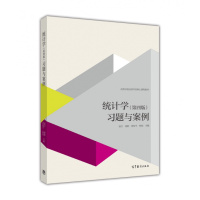 统计学(第四版)习题与案例 袁卫 高等教育出版社 同步辅导考研参考教师备课 统计学原理教材难点R