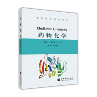 药物化学-雷小平 徐萍 国家精品课程教材 正版药物化学教材 药物化学从业人员参考资料 高等教育出R