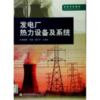 发电厂热力设备及系统-谢诞梅 刘勇 戴义平R