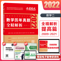 正版]2022考研数学李永乐历年真题全精解析强化篇 数学二 2009-2021年李永乐王式安R