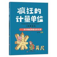疯狂的计量单位·1米有多长·洋洋兔童书R