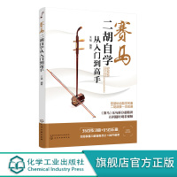 赛马 二胡自学从入门到高手 二胡初学者入门零基础自学教材教程书 二胡基础知识演奏技法 二胡曲谱大全流行歌曲练习曲集伴奏书