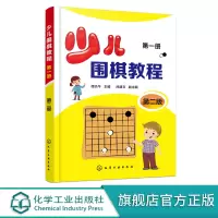 少儿围棋教程 第一册 第二版 谭炎午 围棋入门基础教材书 儿童围棋初步进阶读本 围棋初级入门教程 少儿围棋启蒙入门速成围
