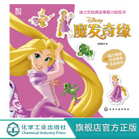 迪士尼经典故事磁力贴纸书 魔发奇缘 3-6岁儿童启蒙益智游戏绘本 美女与野兽小美人鱼疯狂动物城亲子互动阅读童话故事磁力贴