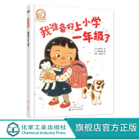 精装 铃木绘本 我准备好上小学一年级了3-6岁儿童快乐成长系列 儿童3-6岁绘本启蒙认知早教亲子故事书幼儿成长启蒙卡通动