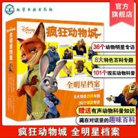 疯狂动物城全明星档案 有声动物科普知识 趣味百科 青少年儿童课外读物 汉字注音 3-10岁儿童绘本书籍 自然科普亲子